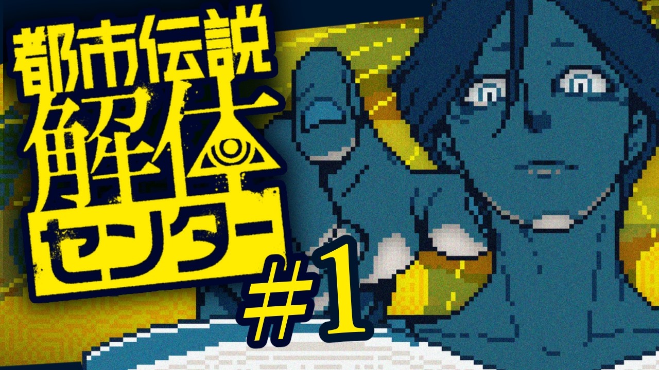 【ネタバレ注意 】#1 怪異のお悩みを解決してくれる場所はここですか？【都市伝説解体センター】