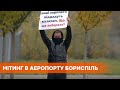 Украина делает заказ у зарубежных предприятий - митинг в аэропорту
