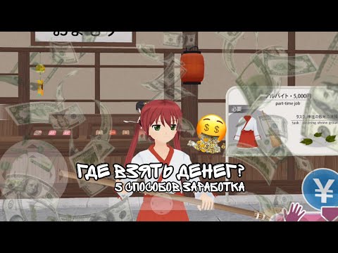 Видео: 🤔 ГДЕ ВЗЯТЬ ДЕНЕГ?//5 СПОСОБОВ ЗАРАБОТКА!// Shoujo City 3d