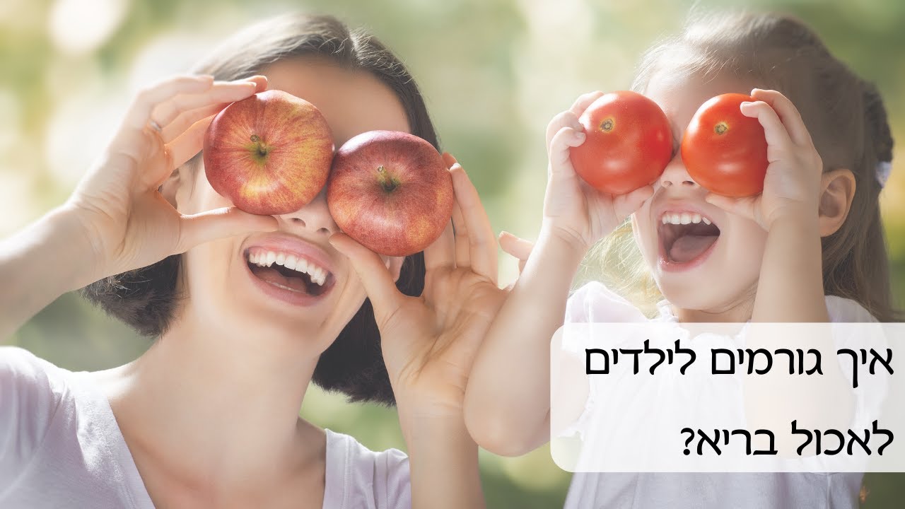 איך גורמים לילדים לאכול בריא?