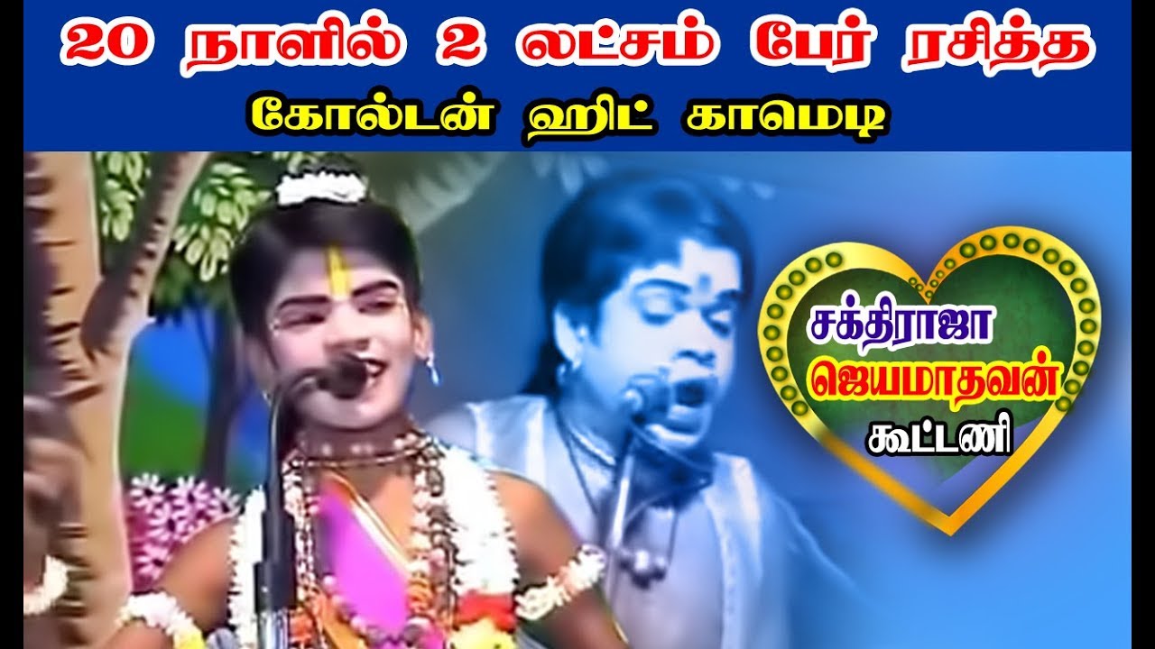 சூப்பர்ஸ்டார் சக்திராஜா + லிட்டில் காமெடி சூப்பர்ஸ்டார் ஜெயமாதவன் இணைந்து கலக்கும் காமெடி தர்பார்