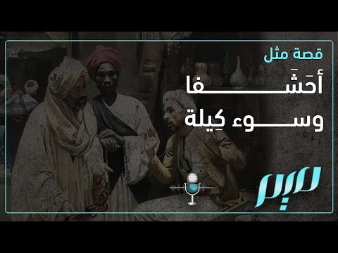 قصة مثل أح ش فا وسوء ك يلة