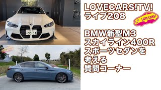 新型M3、スカイライン400R、スポーツセダンを考える／質問コーナー他【LOVECARS!TV!208】