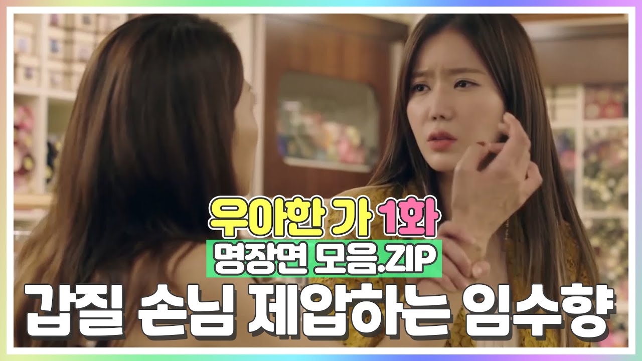 [#우아한가 1화 명장면 모음.ZIP] 갑질 손님 제압하는 '걸크러쉬' 임수향😎
