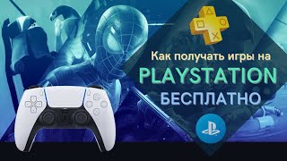 КАК СКАЧАИЬ ЛЮБУЮ ИГРУ БЕСПЛАТНО НА PLAYSTATION