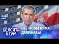 Беларускую мову прызнаюць экстрэмісцкай? | Беларуский язык признают экстремистским?