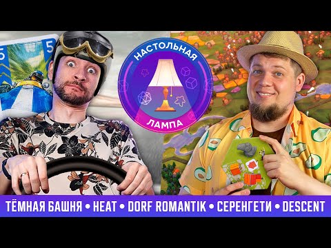 Видео: НАСТОЛЬНАЯ ЛАМПА #53 | ВО ЧТО ПОИГРАЛИ (ТЁМНАЯ БАШНЯ, HEAT, DORF ROMANTIK, СЕРЕНГЕТИ)