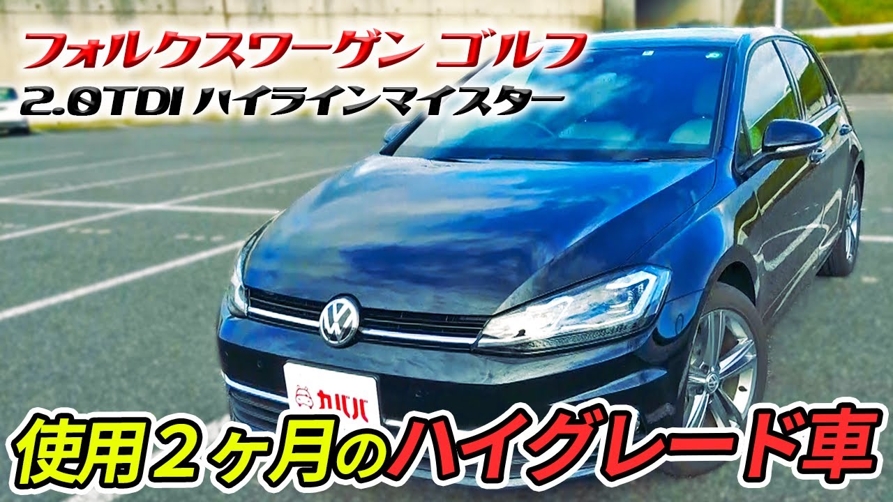 フォルクスワーゲン ゴルフ 2 0 Tdi ハイラインマイスター ディーゼル搭載のゴルフをご紹介 Volkswagen Golf Tdi Highline Meister Youtube