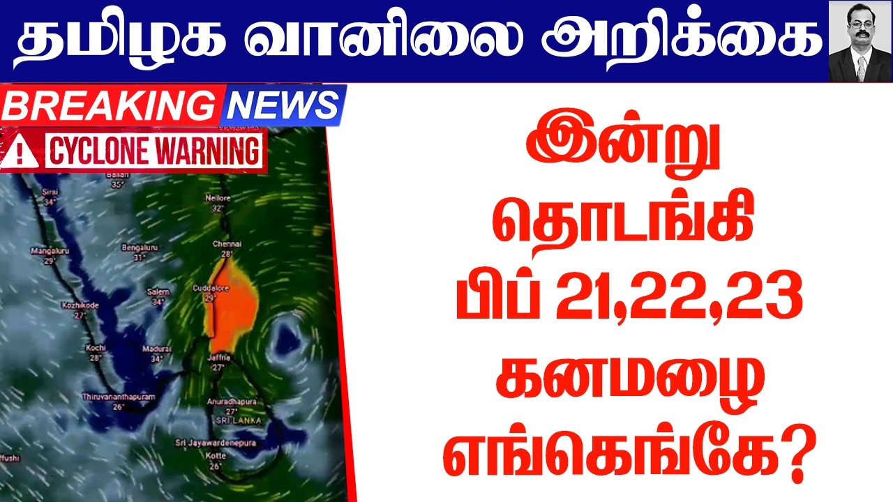 தமிழ்நாடு வானிலை(இன்று தொடங்கி - பிப் 21,22,23 கனமழை எங்கெங்கே? ) 