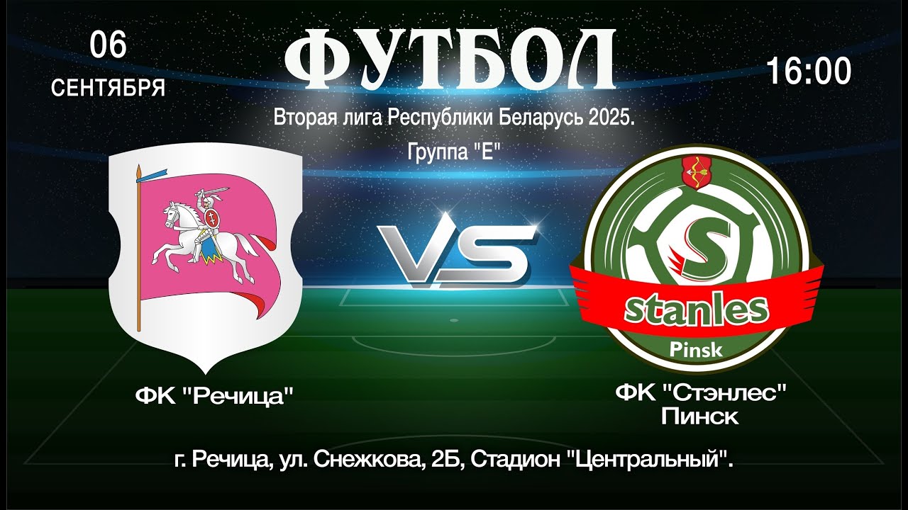 ФК "Речица" - ФК "Стэнлес"