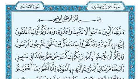 سورة الممتحنة مكتوبة للقارئ ماهر المعيقلي