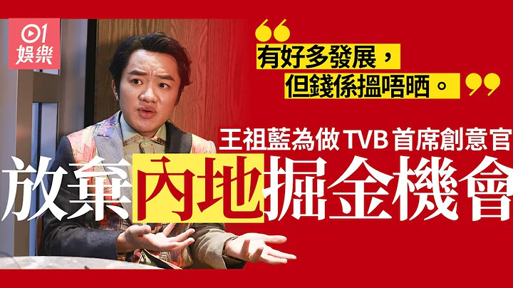 王祖藍被曾志偉勸服賺少啲　返TVB整頓山頭文化 ：最重要係分享 - 天天要聞