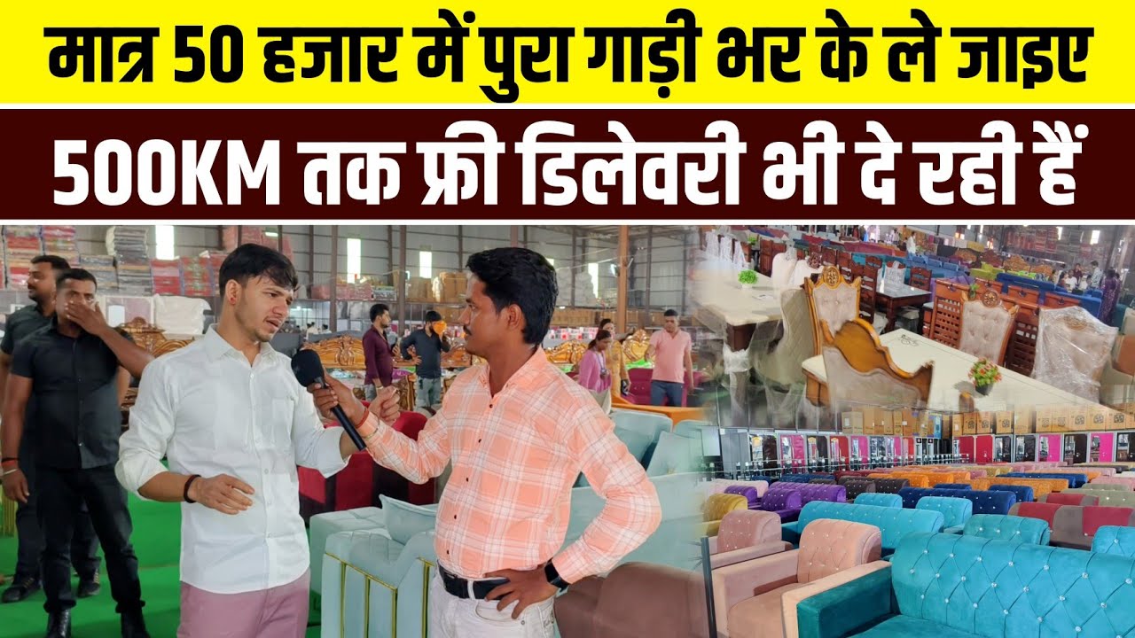 मात्र 50 हजार में पुरा गाड़ी भर के ले जाइए 500KM तक फ्री डिलेवरी भी दे रही है Kanha furniture 😱