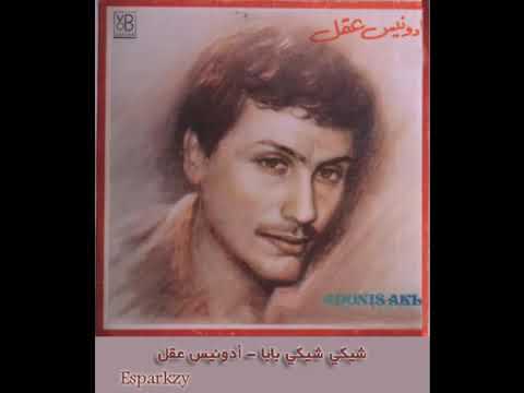 شيكي بابا أدونيس عقل