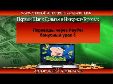 Бонусный урок 3. Переводы через PayPal.
