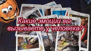 Какие эмоции вы вызываете у загаданного человека? - гадание онлайн на таро