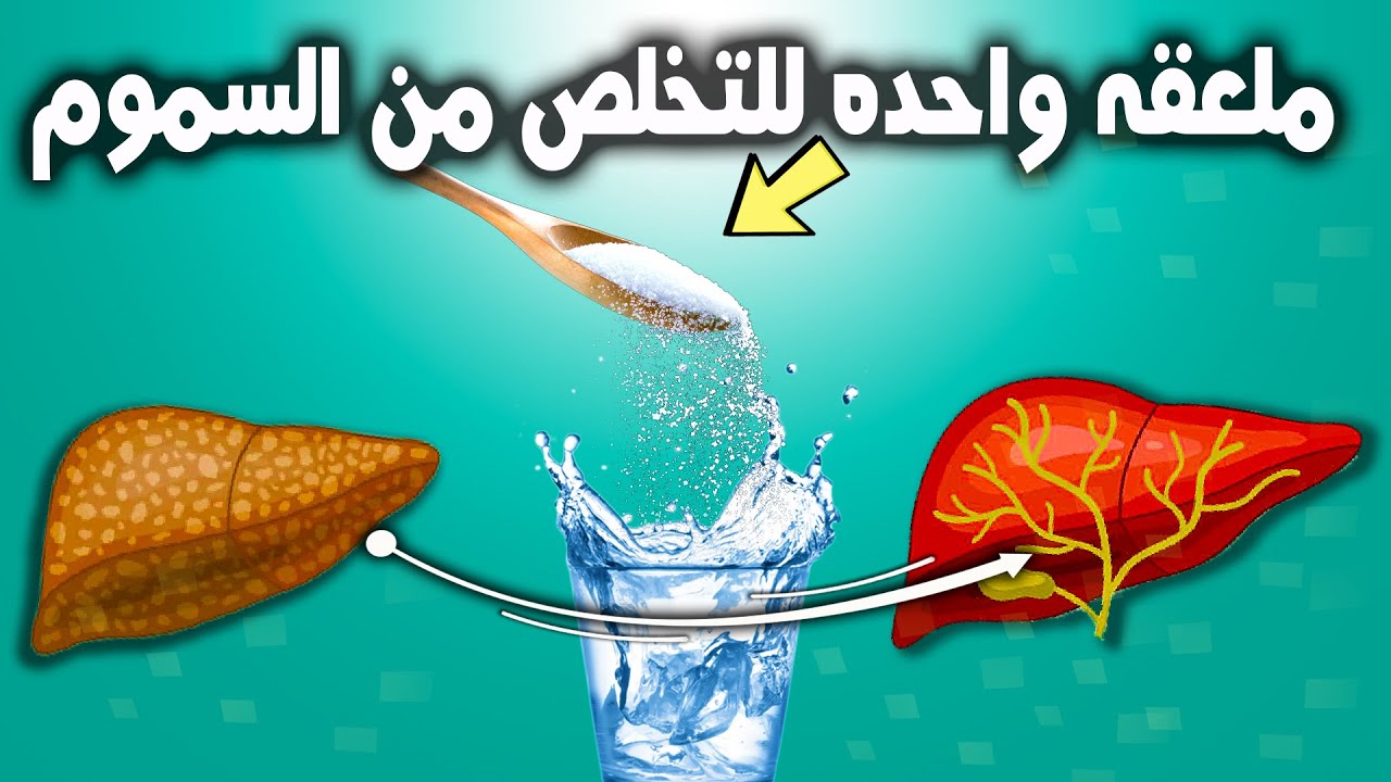 تنظيف الكبد | هام جدا تخلص من بقايا الكيماويات والمبيدات والبكتيريا في الخضروات والفواكه قبل الاكل