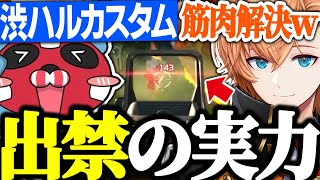 【APEX】出禁解除された渋ハルカスタムで無双するチーキーが最強すぎたｗｗｗ【渋谷ハル/cheeky/多井隆晴/或世イヌ/ネオポルテ/切り抜き】