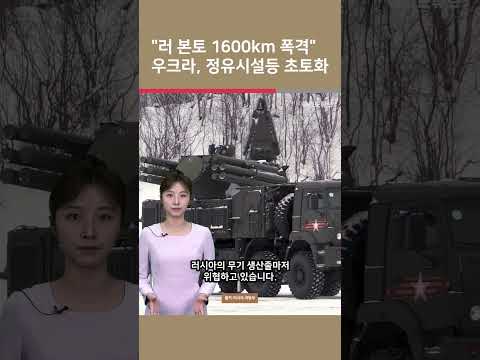 [여튜 쇼츠] “러 본토 1600km 폭격” 우크라, 정유시설등 초토화 / 여의도튜브