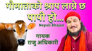 पापी हो || Papi ho by Raju adhikari || New Nepali Bhajan || Gaumata new bhajan by राजु अधिकारी