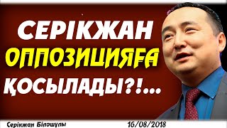 СЕРІКЖАН ОППОЗИЦИЯҒА ҚОСЫЛАДЫ?!...