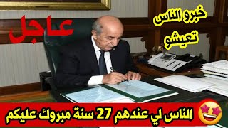 الرئيس الجزائري تبون يفاجئ الجميع ويوقع مرسوم رئاسي يخص المواطنين اصحاب 27 سنة فما فوق بصحتكم خاوتي