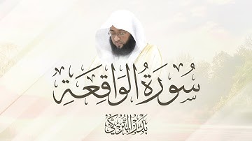 سورة الواقعة بصوت الشيخ بدر التركي - Surah Al-Waqi'ah by Sheikh Badr Al-Turki