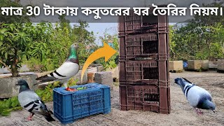 কবুতরের ঘর তৈরির নিয়ম |Rules for Building a Pigeon House|How To Make Pigeon Loft at Home.