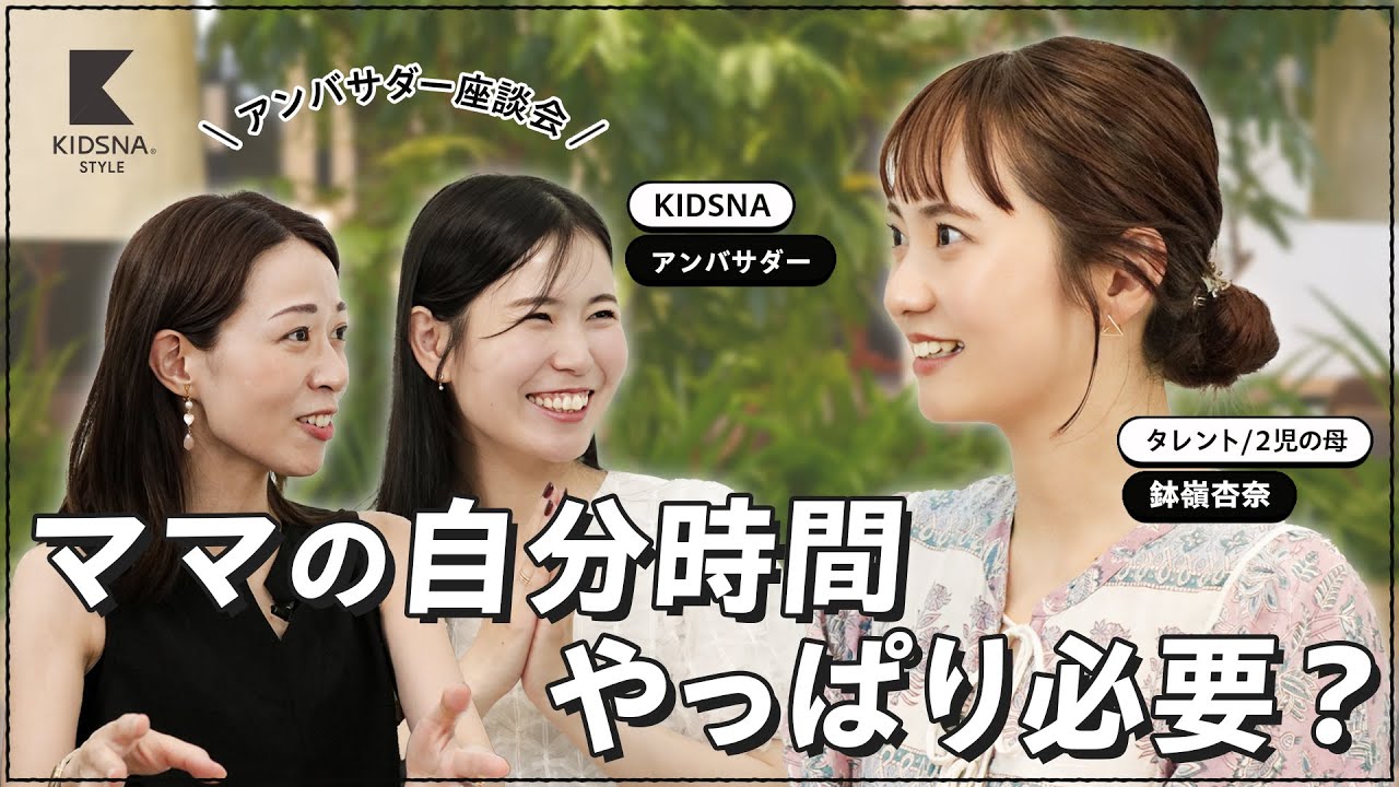 【ママ座談会】「自分時間」っていつ取れるの？忙しすぎる子育てママの本音トーク！