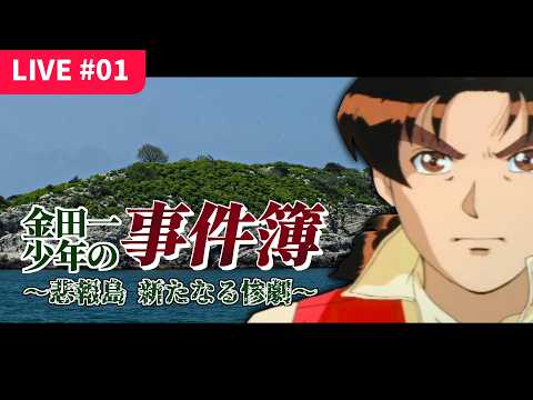 【金田一(PS)】悲報島 新たなる惨劇＃01｜初手からCERO Zの名探偵 (20260517)