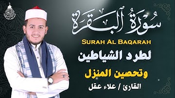 سورة البقرة كاملة - رقية للبيت وعلاج للسحر | تلاوة تريح القلب والعقل Surah Al-Baqara,