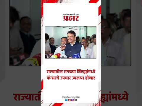 राज्यातील सगळ्या जिल्ह्यांमध्ये कॅन्सरचे उपचार उपलब्ध होणार..#prahaarnewsline #marathinews