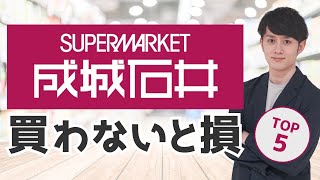 成城石井で買わないと損する商品 TOP5