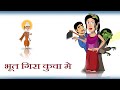 Ghosts fell in well  hindi comedy story  dadi maa ki kahani  hindi kahaniya  bhola and ghosts