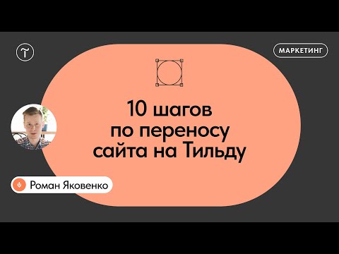 Как перенести сайт на Тильду