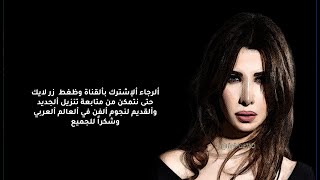 نانسي عجرم شيل عيونك عنى