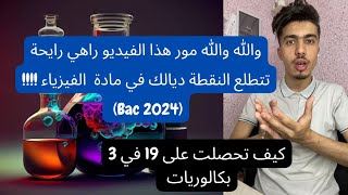 العودة إلى اليوتيوب (كيف تتحصل على نقطة عالية في مادة الفيزياء Bac 2024)