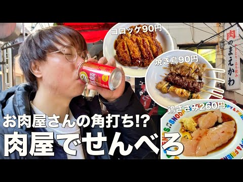 【大井町】肉屋で角打ち出来る激安立ち飲みが安くて旨くてせんべろ過ぎた！【肉のまえかわ】