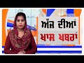 Punjabi News | Afternoon Punjabi Khabra | 03 January 2020| Chardikla Time Tv