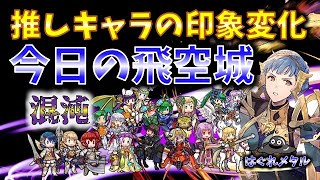 【FEH】♯5298 今日の混沌飛空城！推しキャラからの罰
