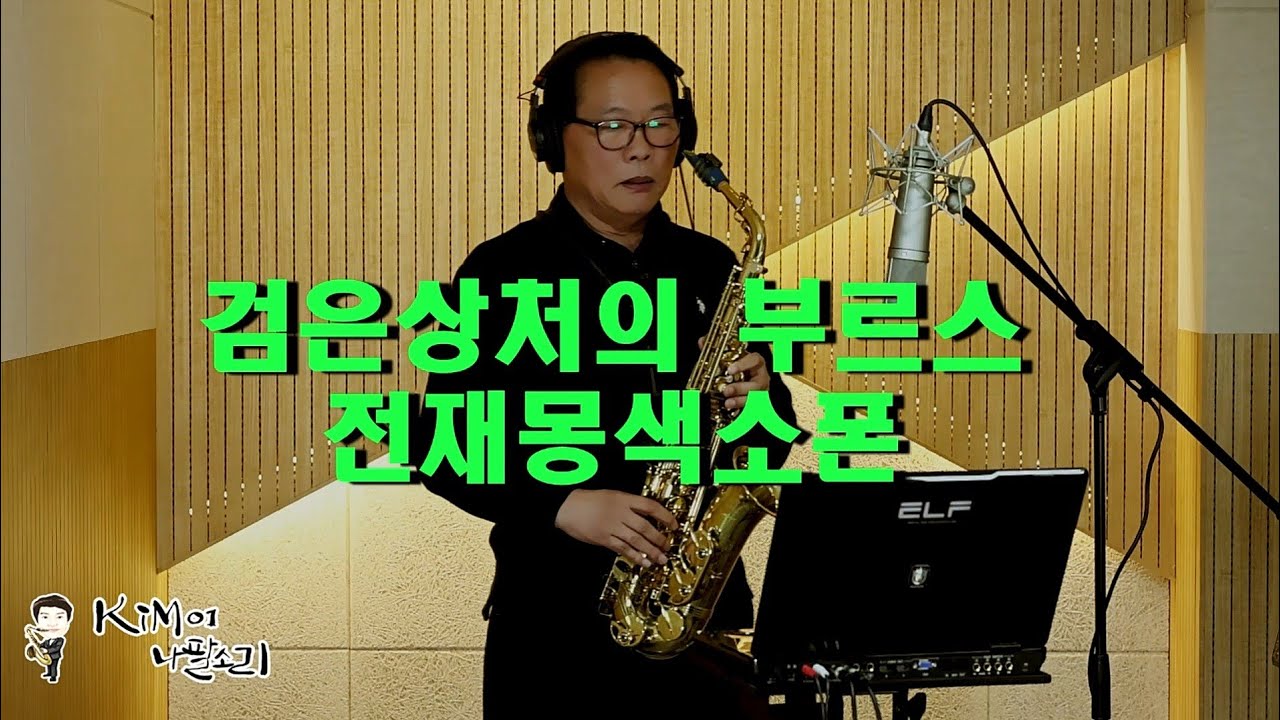 검은 상처의 부르스 전재몽색소폰 2026. 03. 05