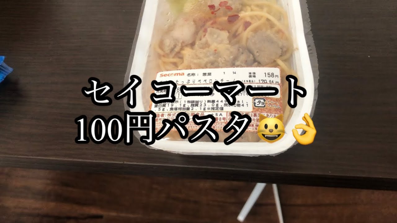 ニートがセイコーマートの100円パスタ食べてみた
