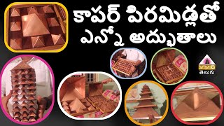 VARIETIES OF COPPER PYRAMIDS || S. SRINIVASA RAO GARU || VMC TELUGU ||