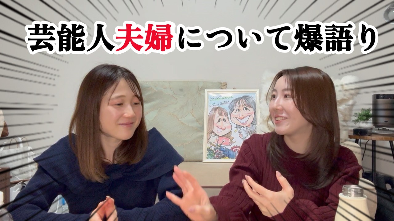 【結婚】独身女たちが芸能人のご夫婦について10分間で熱く語り合った！