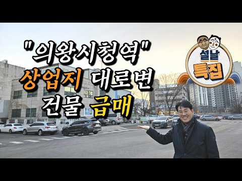 의왕시청역 대로변 건물 급매❤️상업지역 빌딩,개발호재,신축 땅,지가상승◀오늘의부동산