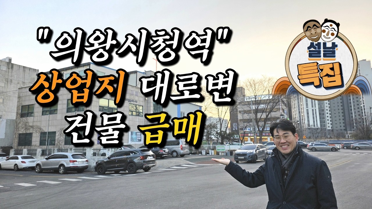 의왕시청역 대로변 건물 급매❤️상업지역 빌딩,개발호재,신축 땅,지가상승◀오늘의부동산