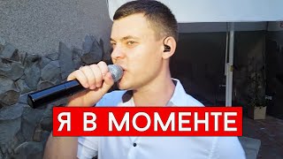 Джарахов & Markul – Я В Моменте (Cover Виталий Лобач)