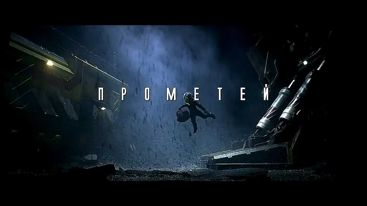 прометей трейлер 2024