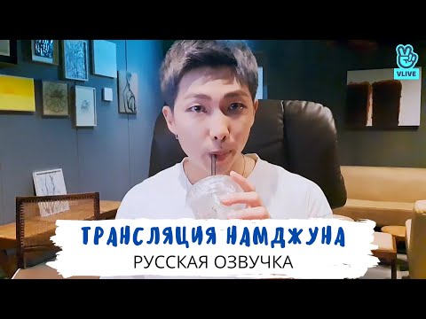 Видео: [Озвучка Dino Kpop] Трансляция Намджуна | Sudden Live~~ | 13.07.2021