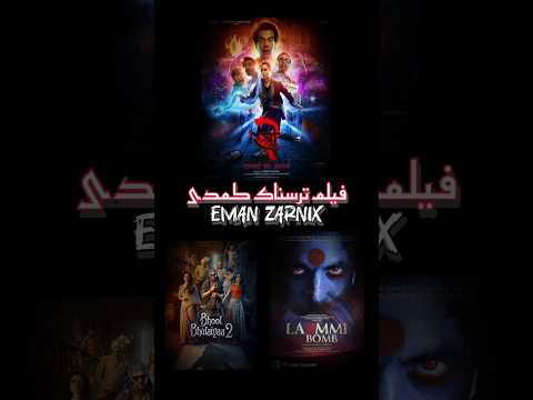 بهترین فیلم های ترسنک کمدی هندی 